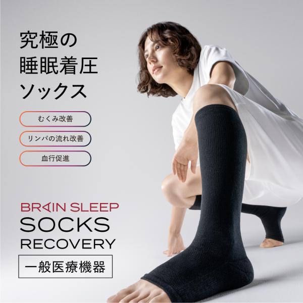 靴下 疲労回復 ブレインスリープ ソックス リカバリー