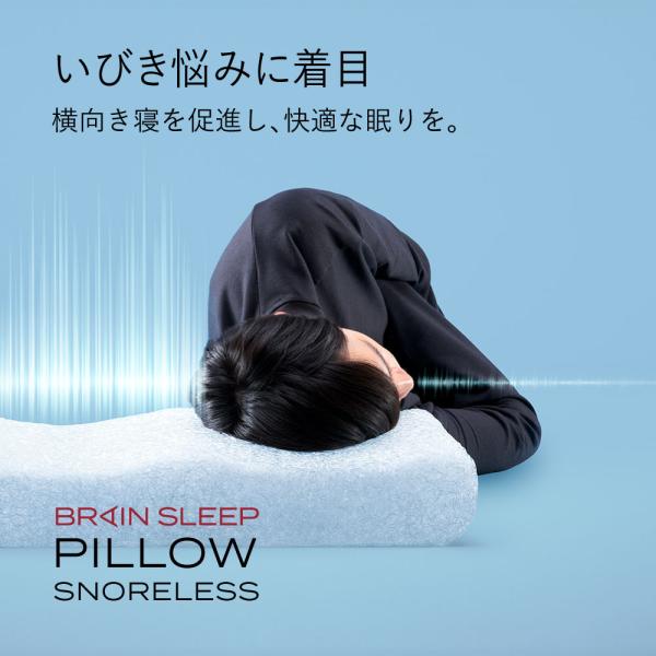 枕 いびき ブレインスリープ ピロー スノーレス まくら 洗える 熟睡 肩こり  おすすめ  ギフト...