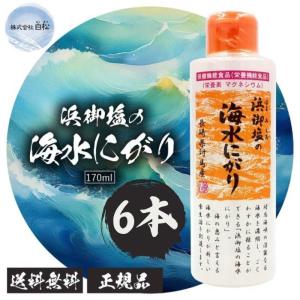 浜御塩の海水にがり 170ml×6本セット 長崎県対馬産 にがり 養機能食品 マグネシウム 天然 無添加 にがり 長崎県対馬産 ご飯 味噌汁