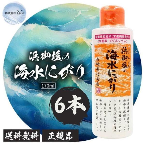 浜御塩の海水にがり 170ml×6本セット 長崎県対馬産 にがり 養機能食品 マグネシウム 天然 無...