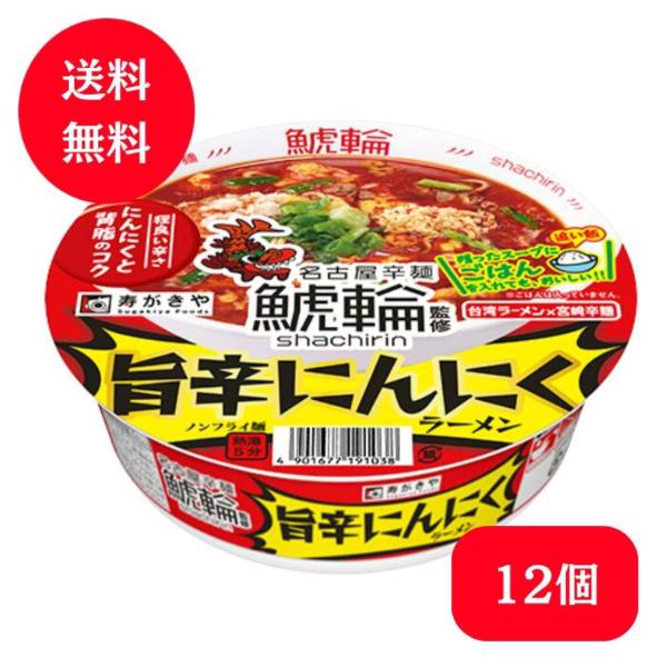 寿がきや 旨辛にんにくラーメン 12個入り 鯱輪監修 旨辛 にんにく ラーメン 即席 カップ麺 保存...