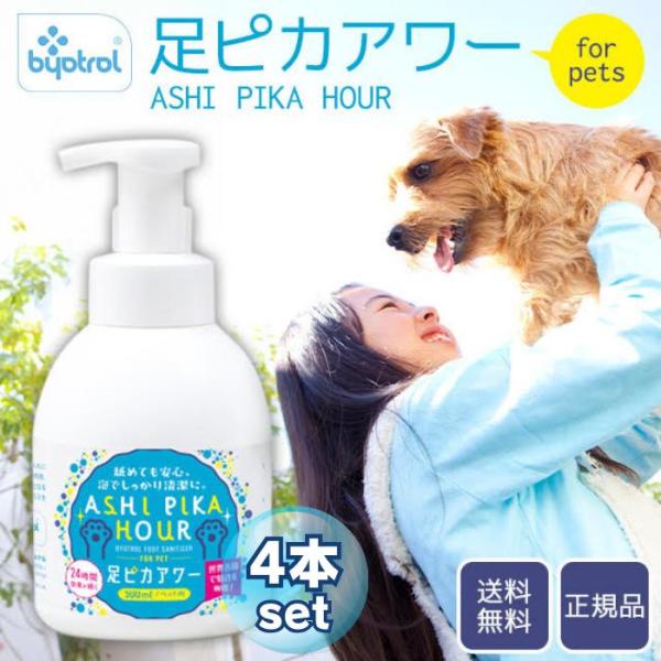 バイオトロール 足ピカアワー 足ピカ for pets ペット用 500ml 4本セット 除菌 抗菌...