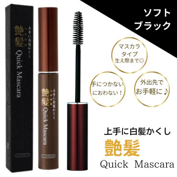 クイックマスカラ 上手に白髪かくし 艶髪ソフトブラック ブラック 15g 日本製 シンエイ １本