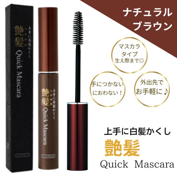 クイックマスカラ ナチュラルブラウン 艶髪15g シンエイ 白髪隠し 簡単 上手に 白髪隠し