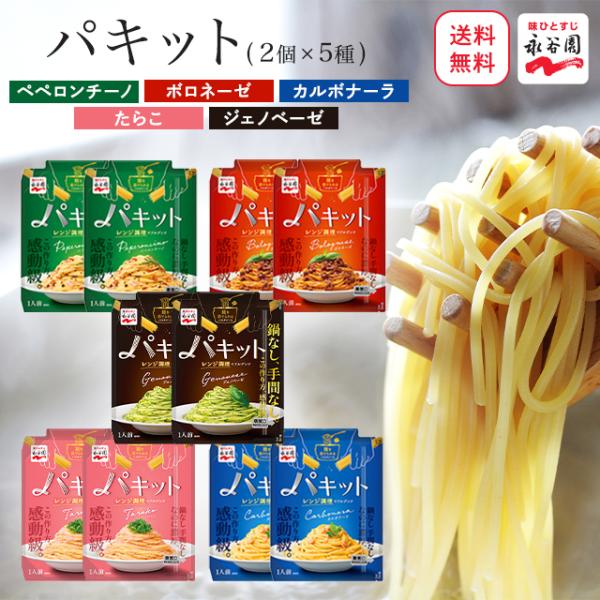 永谷園 パキット パスタソース 5種類 2セット レトルト パスタ ボロネーゼ ペペロンチーノ カル...