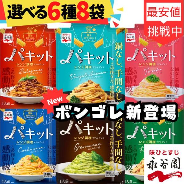 永谷園 パキット パスタソース 選べる 6種類 ８袋 レトルト パスタ ボロネーゼ ペペロンチーノ ...