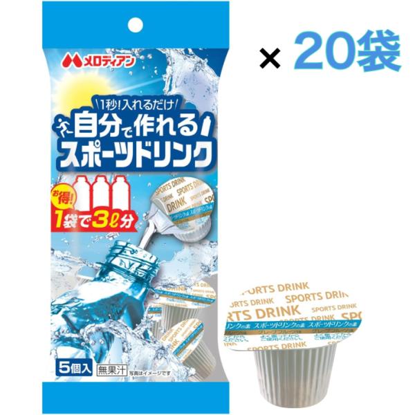 メロディアン 自分で作れるスポーツドリンク 9ml×5個×20袋 熱中症対策 ミネラル配合 個包装 ...