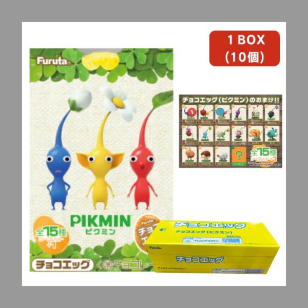 【在庫有】チョコエッグ ピクミン PIKUMIN フルタ製菓 1BOX 10個 バレンタイン 玩具菓...