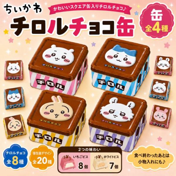 【全4缶セット・即日発送】ちいかわ チロルチョコ ちろるちょこ缶 チロルチョコ缶 全4種類 1缶 1...