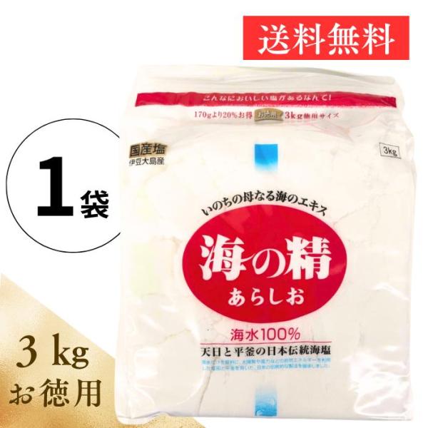 海の精 あらしお 3kg お徳用 塩 赤ラベル 海水 100パーセント 国産塩 伊豆大島 送料無料 ...