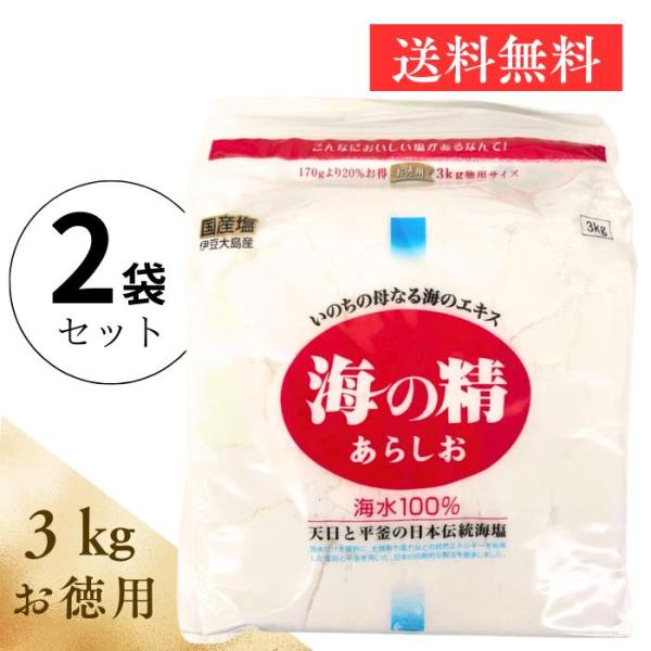 海の精 あらしお 3kg 2個 お徳用 塩 赤ラベル 海水 100パーセント 国産塩 伊豆大島 送料...