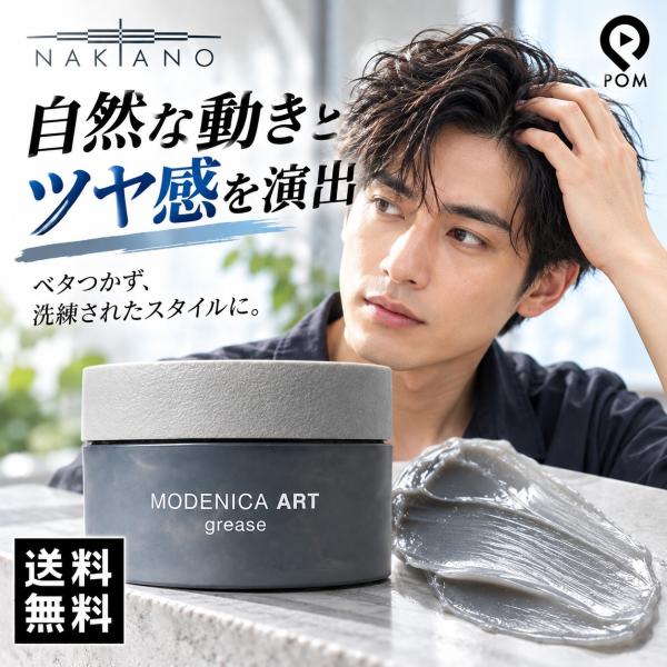 【正規品】ナカノ モデニカ アート グリース 90g メンズ ヘアワックス スタイリング剤 ヘアグリ...
