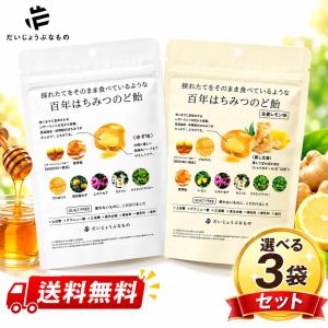 【3個セット】たかくら新産業 百年はちみつのど飴 レザーウッドハニー＋ハーブキャンディ 百年はちみつのど飴 ゆず味 生姜レモン味