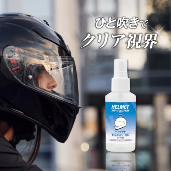 ヘルメット 曇り止めスプレー 100ml 【ひと吹きでクリア視界】 シールド バイザー ゴーグル対応...