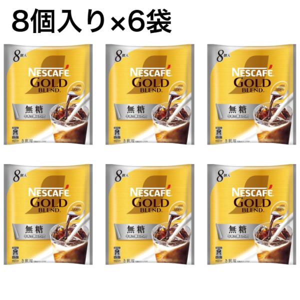 ネスカフェ ゴールドブレンド ポーション 無糖 8P×6袋 計48個 アイスコーヒー 濃縮 希釈お手...