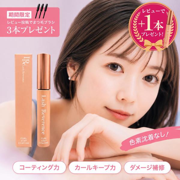 【レビューでもう1本プレゼント！】Lash Reverence まつ毛コーティング剤 8ml まつ毛...
