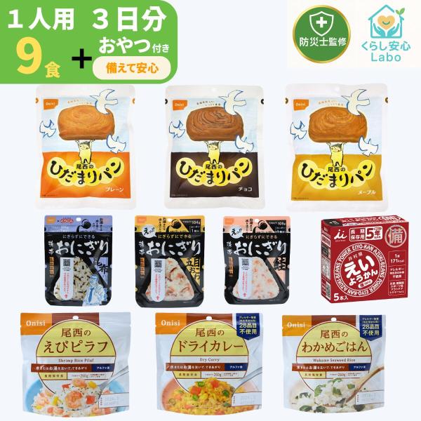 【防災士監修】非常食セット 1人用 3日分 計9食＋おやつ付き 尾西食品 アルファ米 携帯おにぎり ...