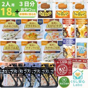 【防災士×管理栄養士監修】非常食セット 2人用 3日分 計18食＋おやつ2種 尾西食品 井村屋 ブルボン アキモト アルファ米 携帯おにぎり 長期保存パン