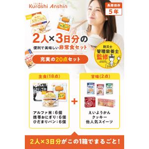 【防災士×管理栄養士監修】非常食セット 2人用...の詳細画像2