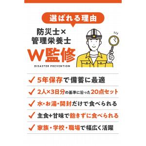 【防災士×管理栄養士監修】非常食セット 2人用...の詳細画像3