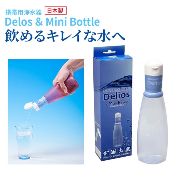 送料無料(一部地域を除く)【キッツマイクロフィルター 携帯用浄水器 Delios ＆ Mini Bo...