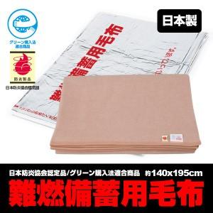 日本製　災害救助用パック毛布　1枚 (日本防炎協会認定・エコマーク認定・グリーン購入法適合)　防災用毛布　140×195ｃｍ　災害備蓄毛布｜brain8