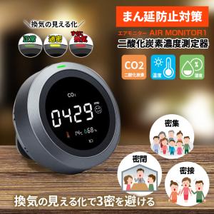 在庫あり！TOAMIT 東亜産業 （ 二酸化炭素濃度測定器 AIR MONITOR1 ）アラームLEDでお知らせ　CO2マネージャー　CO2センサー  CO2濃度測定器｜brain8