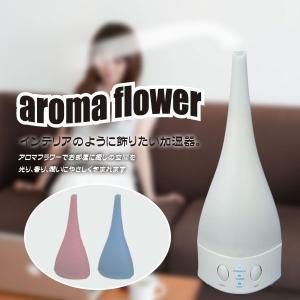 送料無料！【アウトレット】　アロマ LED加湿器　アロマ加湿器　アロマフラワー (3色のカバー付き)　7色　超音波　アロマディフューザー　おしゃれ　卓上