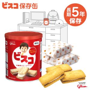 江崎グリコ ビスコ保存缶  1缶(5枚入×6パック) 5年保存 クリームサンドビスケット◆缶入り ビスコ glico グリコ ぐりこ びすこ 非常食 保存食 防災 備蓄 食料｜brain8