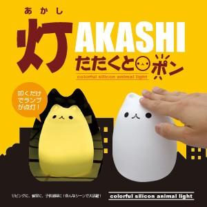 送料無料！　萌えニャンコ　LEDライト！シリコン製【充電式テーブルランプ　「灯AKASHI」BR-122】叩くと灯りがつく　充電式テーブルランプ