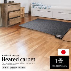 国産 【ホットカーペット 1畳用本体 BR-20001 日本製 (約)88×176cm】電気カーペット ホットマット 暖房 家電 コンパクト収納｜brain8