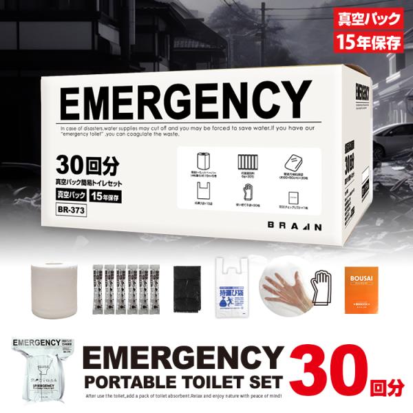 BR-373 真空パック簡易トイレセット30回分 (トイレットペーパー×5、凝固剤×30、汚物処理袋...