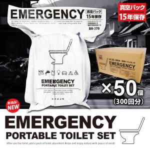 簡易トイレ【BR-380 真空パック 15年保存 PORTABLE TOILET SET 50個300回分 (トイレットペーパー×50、凝固剤×300、簡易汚物処理袋×300)】｜brain8