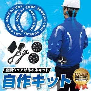 ブレイン 特許 お手持ちの服が空調服に Br 581a 空調服自作キット ワッペン ファンa バッテリーフルセット Br581 Brain 天晴天国 通販 Yahoo ショッピング