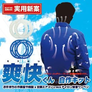 ネコポス送料無料（代引不可）2枚の生地でサンド、断面がほつれない！「BR-670 空調ウェア自作キット2 アイロンワッペン2枚組」空調エアコン服自作キット｜brain8