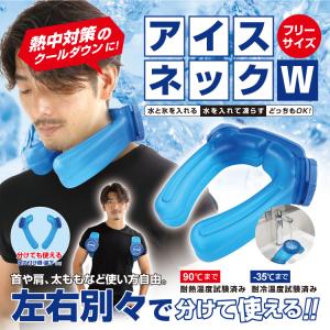 送料無料 ブレイン アイシング氷のう「アイスネックW」(ICE STRONG) 熱中症対策 スポーツ観戦 氷嚢 氷のう ネッククール 2WAYで使える！
