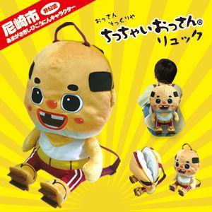 尼崎市非公認キャラクター ちっちゃいおっさん ぬいぐるみリュック Br 7 Br 7 防災119 通販 Yahoo ショッピング