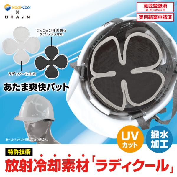 ネコポス送料無料(一部地域を除く/代引き不可) 【BRA-60005 ラディクール 放射冷却 あたま...