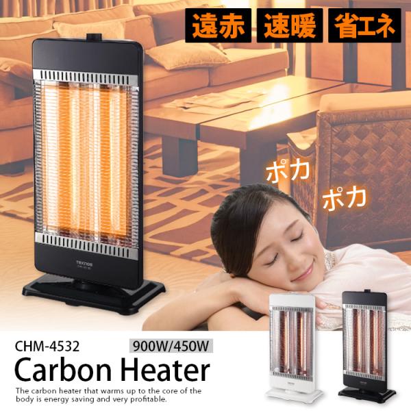 送料無料 TEKNOS カーボンヒーター 900W /450W管2灯切替式  CHM-4532(W)...