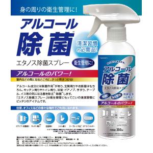 アルコール除菌剤 「エタノス除菌スプレー 350ml(アルコール濃度約58％)」気になる菌を除去・除菌
