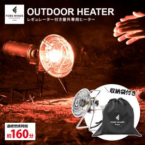 岩谷産業 イワタニ アウトドア ヒーター【FW-OH01 FORE WINDS アウトドアヒーター 収納袋付き OUTDOOR HEATER】屋外専用ヒーター(カセットガスは別売)｜brain8