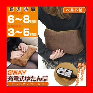 送料無料！「2WAY充電式ゆたんぽ　(おしらせアラーム付き) HT-G165V 」おしらせアラーム機能搭載！ベルト付き 2WAY湯たんぽ