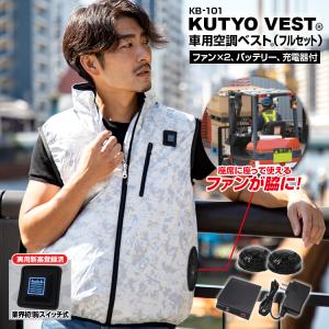 【MESH-KB-101 胸スイッチ式 車用 ＢＲ空調ベスト フルセット】§ＢＲ∞空調 服 ベスト セット  (セット内容：ウェア、ファン バッテリー 充電器付き)｜天晴天国