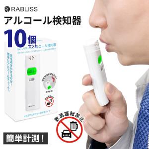 送料無料(一部地域を除く) 【RABLISS KO270 アルコール検知器（10個セット）】アルコールチェッカー 飲酒運転 呼気 センサー 高感度 飲酒 酒気帯び｜brain8