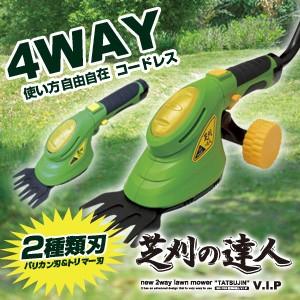 送料無料　4WAY仕様の充電式、コードレス芝刈り機　（充電式 芝刈り機 芝刈の達人V.I.P）　充電式芝刈り機　電動芝刈り機　