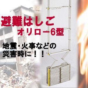 送料無料！！【ORIRO 避難はしご　金属製折りたたみ式　オリロー6型】地震や火事など災害の備えに！｜brain8