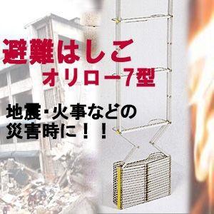 送料無料！！【ORIRO 避難はしご　金属製折りたたみ式　オリロー7型】地震や火事など災害の備えに！｜brain8