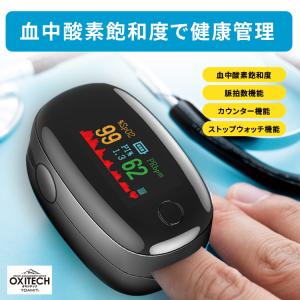 在庫あり 東亜産業 正規品 OXITECH オキシテック （ブラック） 血中酸素飽和度 SPO2測定器 血中酸素濃度測定器