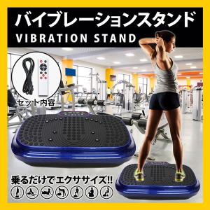 送料無料/フィットネスマシン「バイブレーションスタンド 」フ...