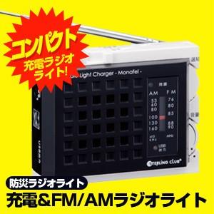 コンパクト充電 Am Fmラジオライト スターリングクラブ 6452 ラジオライトチャージャー モナフル アルカリ単4電池 3本 別売 防災ラジオライト S6452 St 天晴天国 通販 Yahoo ショッピング